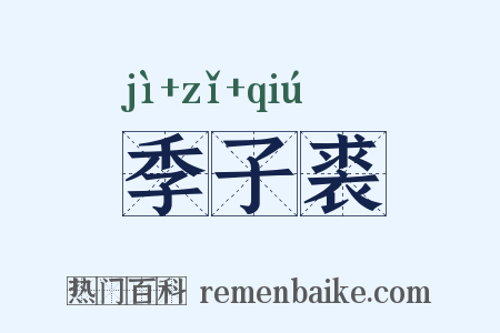 季子裘是什么意思的图片